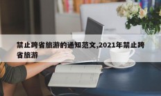 禁止跨省旅游的通知范文,2021年禁止跨省旅游