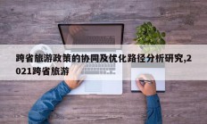 跨省旅游政策的协同及优化路径分析研究,2021跨省旅游