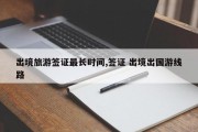 出境旅游签证最长时间,签证 出境出国游线路